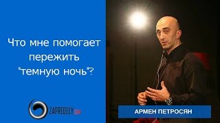 Армен Петросян: Что мне помогает пережить  "темную ночь"?