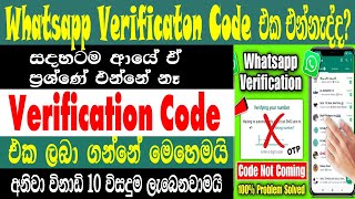 How To Fixed Whatsapp Verification code Not Receiving problem | Verification Code Problem Solution