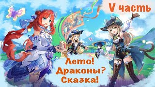 5 Часть Лето! Драконы? Сказка! Временная локация!