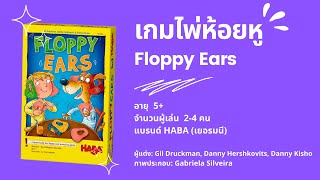 เกมไพ่ห้อยหู (Floppy Ears) HABA - วิธีเล่น