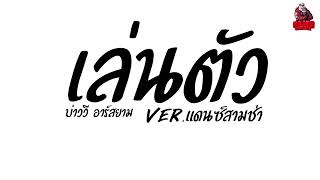 #เพลงแดนซ์ เล่นตัว - บ่าววี อาร์สยาม ( ไม่สวยเลยน้องไม่สวยอย่าอ้อร้อ ) Ver.แดนซ์สามช่า Kaijuremixe