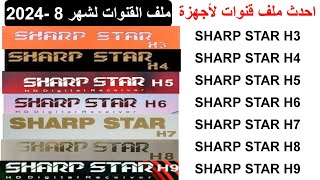 احدث ملف قنوات لجميع اجهزة شارب ستار h3_h4_h5_h6_h7_h8_h9 وأجهزة plus وأجهزة pro