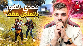 فري فاير | تحدوني افوز بالمنجل فقط 😱🔥 لعبت التحدي الساعة 4 ف الليل🔥 Free Fire