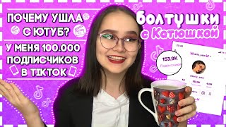 Почему меня так долго не было на YouTube?||Набрала 100k в TikTok!||Asterisk Avocado||