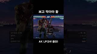 [Tekken 7] 아머킹 재주 넘기(ak) 파훼