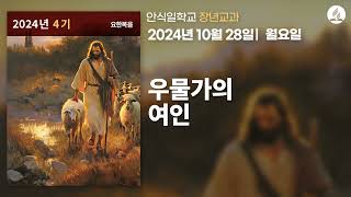 [10월 28일 월요일 장년교과] 우물가의 여인