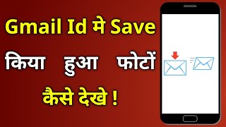 Gmail Id Me Save Huye Photo Ko Kaise Dekhe | How to view saved Photos in Gmail