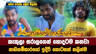 කැකුලා සරාලගෙන් හොදටම කනවා | Nadagamkarayo Episode 119|Nadagamkarayo