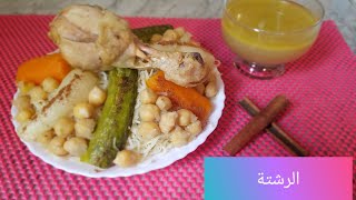 الرشتة العاصمية🍝على طريقتي🍲😋