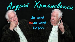 Андрей Хржановский в программе "Детский недетский вопрос". Меня интересуют повороты