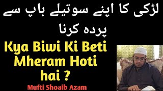 Kya Biwi Ki Beti Mheram Hoti Hai ? | Kya Ladki Ka Sotele Baap Se Parda Hoga ? | Mufti Shoaib Azam