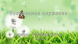 Воскресное служение ц."Добрая Весть" г.Керчь. Пастор Павел. За все благодарите.