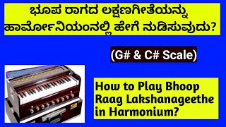 ಭೂಪರಾಗದಲಕ್ಷಣಗೀತೆಯನ್ನು ಹಾರ್ಮೋನಿಯಂನಲ್ಲಿಹೇಗೆನುಡಿಸುವದು?|HowtoplaylakshanageetheofRaag BhoopinHarmonium?|