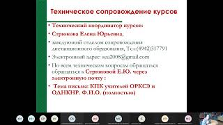 Установочный вебинар КПК Современные подходы к преподаванию ОРКСЭ и ОДНКНР