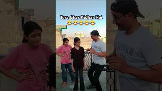 Tera Ghar Kidhar Hai 😂😂 #comedy #funny #fun #trending #viral #shorts #ytshorts #youtubeshorts #love