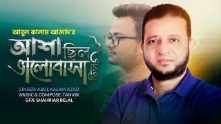 Asha Chilo Valobasa Chilo| আশা ছিল ভালোবাসা ছিল | Abul Kalam Azad | Feat. Tanvir | Kishore Kumar