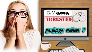 🚛GVK arrest 🫣உண்மையா ?  🤔எங்கே ? நடந்தது என்ன ?