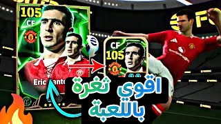 ثغرة الحصول على اريك كانتونا ومايكل اوين و دينيس لاو من اول لفة 🤯 اقوي ثغرة في اللعبة 🔥efootball2025