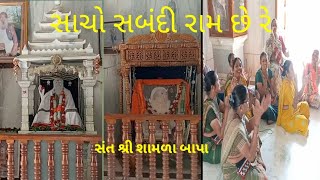 સાચો સબંદી મારે રામ છે રે & સત્સંગ મંડળ