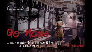 〈Go Home〉VR電影預告 "Go Home" Trailer