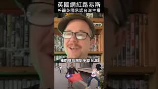 英國網紅路易斯呼籲英國承認台灣主權#shorts