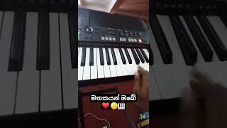 මතකයන් ඔබේ Intro Music  part🎹❤  Keyboard Cover නෑ#MathakayanObe #chamaraweerasinghe#sarithsurith