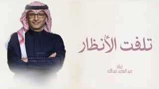 زفات 2024 عبد المجيد عبدالله _زفه تلفت الأنظار اجمل زفه عروس( حصريا) 2024