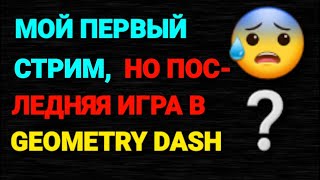 Первый стрим и последний вход в Geometry Dash