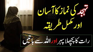 Tahajjud Ki Namaz Ka Tarika | Tahajjud Ka Tariqa Nabi (ﷺ) Se Saabit | tahajjud ki namaz ka waqat