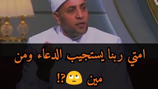 كلام مؤثر عن الدعاء وعن دعوة المظلوم الشيخ رمضان عبد الرازق ❤