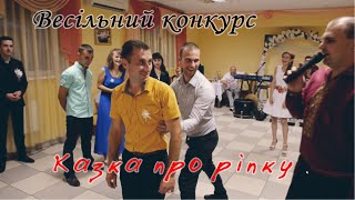 Казка про ріпку. Весілля в Івано-Франківську