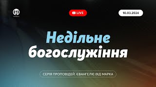 Церква Преображення | Богослужіння 10.03.2024