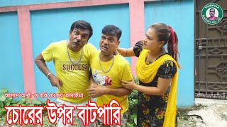 চোরের উপর বাটপারি।Chorer Upor Batpari।রবি চেংগু ভাদাইমার,র।১০০%হাসির কৌতুক।Bangla New Natok 2023