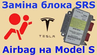 Замена блока SRS Airbag на Tesla Model S. Как снять блок на тесла модель с.