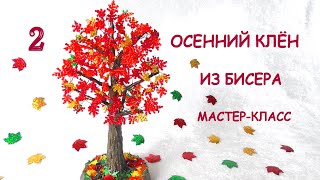 Осенний клён из бисера своими руками. Часть 2. МК / DIY Beaded Autumn maple / Part 2.