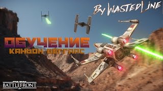 Star Wars: Battlefront - Обучение. Каньон Беггарс