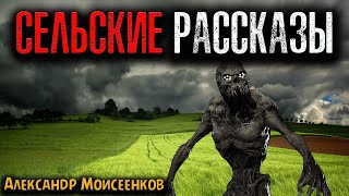 СЕЛЬСКИЕ РАССКАЗЫ | Страшные истории