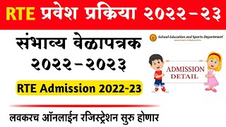 RTE प्रवेश वेळापत्रक 2022-23 जाहीर | RTE Admission 2022 23 Maharashtra Timetable | RTE 2022-23 Date