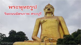 พระพุทธรูปขนาดใหญ่ริมถนนมิตรภาพ วัดซับบอน สระบุรี