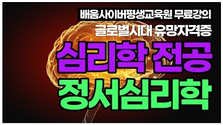 [배움사이버평생교육원 무료강의] 심리학전공 - 정서심리학