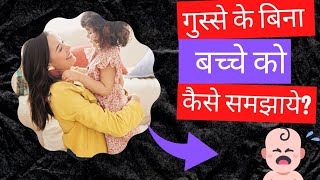 गुस्से के बिना बच्चे को कैसे समझाये? How to discipline children without yelling? l Kalpana Aher