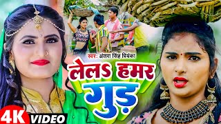 #Video | लेल हमर गुड़ | #Antra Singh Priyanka | Lela Hamar Gud | #Bhojpuri Video Songs 2024