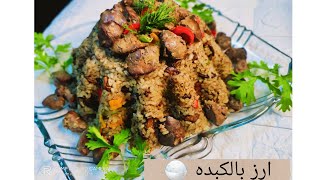 الرز بالكبده الرهيب و بطريقه مميزه و مكونات بسيطه جدا 😋🍚