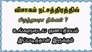 விசாகம் நட்சத்திரகாரர்களின் குணாதிசயம் | Characteristics of Visaham Natchathiram