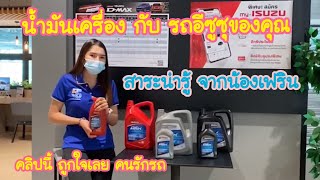 สาระน่ารู้ |น้ำมันเครื่อง เหมาะกับคนรักรถ | คลิปนี้ | น้องเฟรินอะไหล่ มาบอก ติดต่อได้ 086-325-3273