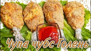 Куриные ножки в Духовке\қазақша рецепт\Жаңа \Холодная закуска на  праздничный стол\Ең күшті рецепт\