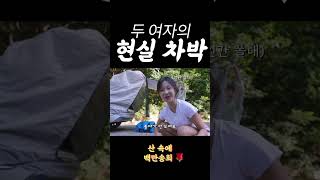 여자 둘이 차박 처음하면 생기는 일 ㅋㅋㅋ #캠핑 #현실차박 #차박 #현실캠핑 #camping #carcamping