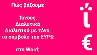 Εισαγωγή τόνων, διαλυτικών, διαλυτικών με τόνο, σύμβολου του € στο Word