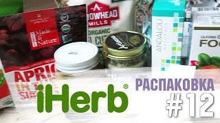 Что купить на iHerb 🌿🌱 РАСПАКОВКА посылки №12 за 2020 год