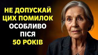 Помилки, яких ми припускаємося після 50 і як їх уникнути